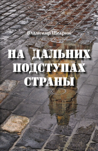 Владимир Щедрин. На дальних подступах страны (Негерой-2. Воспоминания о неслучившемся)