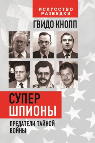 Гвидо  Кнопп. Супершпионы. Предатели тайной войны