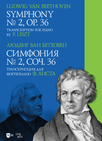 Людвиг ван Бетховен. Симфония № 2, соч. 36. Транскрипция для фортепиано Ф. Листа