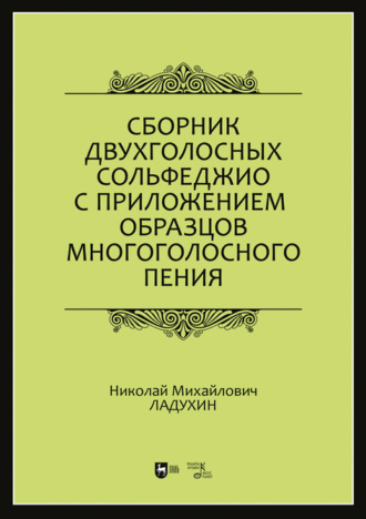 Н. М. Ладухин. Сборник двухголосных сольфеджио с приложением образцов многоголосного пения