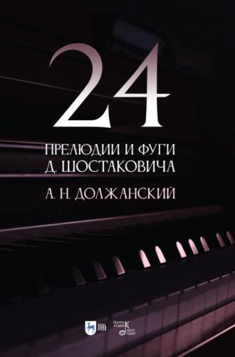А. Н. Должанский. 24 прелюдии и фуги Д. Шостаковича
