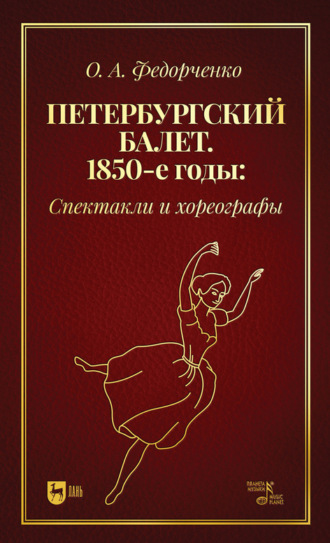 О. А. Федорченко. Петербургский балет. 1850-е годы. Спектакли и хореографы