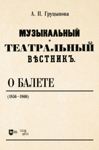 А. П. Груцынова. «Музыкальный и театральный вестник» о балете (1856–1860)