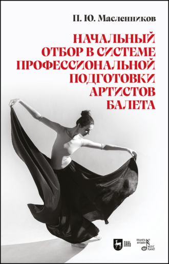 П. Ю. Масленников. Начальный отбор в системе профессиональной подготовки артистов балета