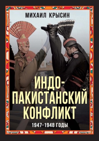 Индо-пакистанский конфликт 1947-1948 годы. 