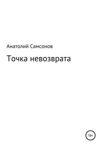 Точка невозврата. 