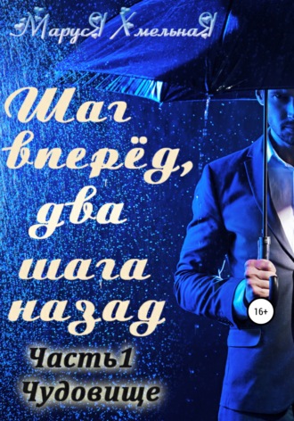 Шаг вперед, два шага назад. Часть 1. Чудовище. Маруся Хмельная