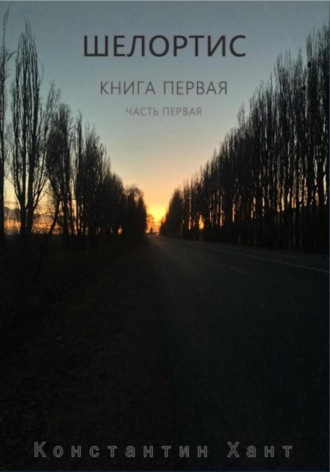 Шелортис. Книга первая. Часть первая. Константин Хант
