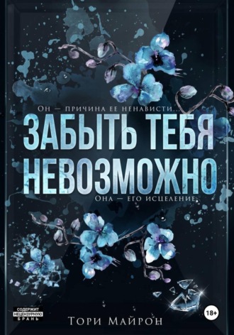 Забыть тебя невозможно. Тори Майрон