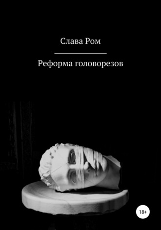 Слава Ром. Реформа головорезов