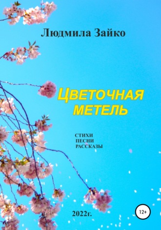 Людмила Зайко. Цветочная метель