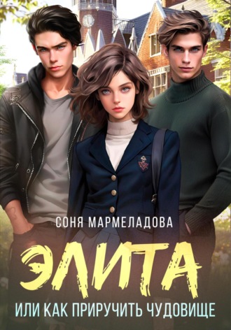 Элита, или Как приручить Чудовище. 