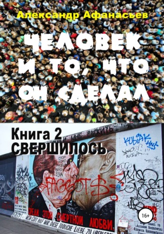 Александр Афанасьев. Человек и то, что он сделал. Книга 2. Свершилось