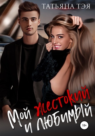 Мой жестокий и любимый. 