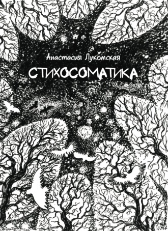 Стихосоматика. Анастасия Лукомская