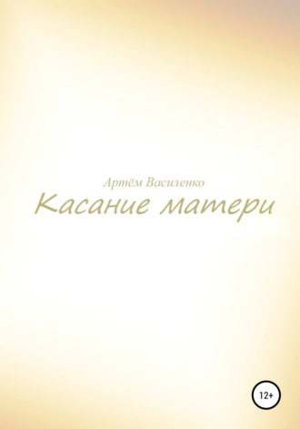 Касание матери. 