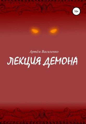 Лекция демона. 
