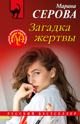 Марина Серова. Загадка жертвы