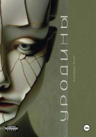 Уродины. Екатерина Янсон