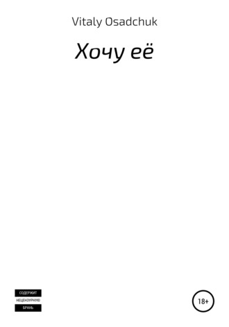 Хочу её. Vitaly Osadchuk