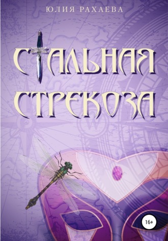 Стальная стрекоза. 