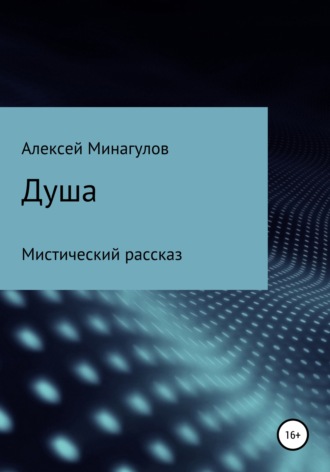 Алексей Михайлович Минагулов. Душа