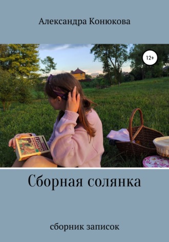 Сборная солянка. Александра Романовна Конюкова