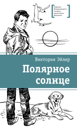Полярное солнце. Виктория Эйлер