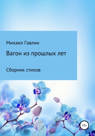 Вагон из прошлых лет. Сборник стихов. 