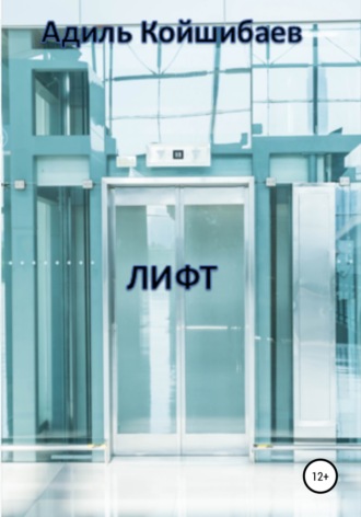 Адиль Койшибаев. Лифт