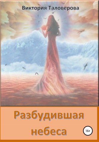 Разбудившая небеса. Виктория Владимировна Таловерова