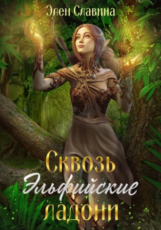 Сквозь Эльфийские ладони. 