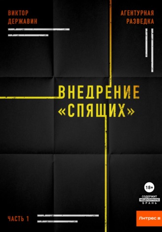 Виктор Державин. Агентурная разведка. Часть 1. Внедрение «Спящих»