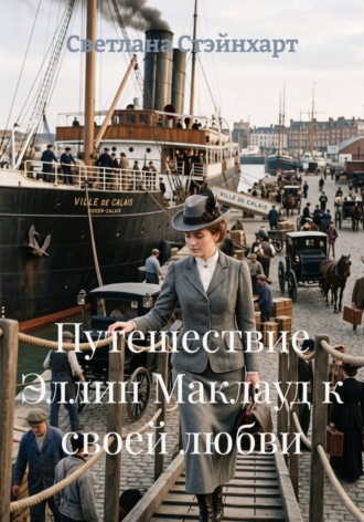 Путешествие Эллин Маклауд к своей любви. Светлана Стэйнхарт