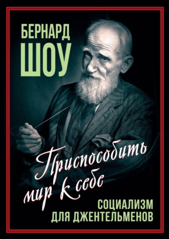 Социализм для джентльменов. Бернард Шоу