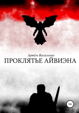 Проклятье Айвиэна. 