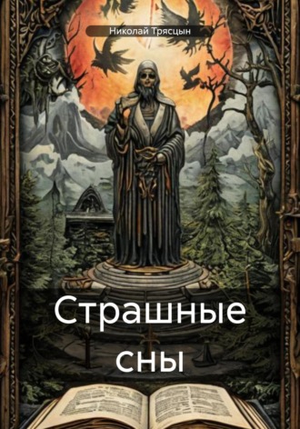 Николай Трясцын. Страшные сны