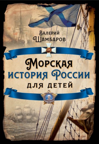 Валерий Шамбаров. Морская история России для детей