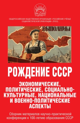Сборник статей. Рождение СССР. Экономические, политические, социально-культурные, национальные и военно-политические аспекты
