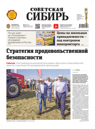 Газета «Советская Сибирь» №32 (27813) от 10.08.2022. 
