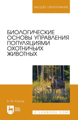 В. М. Козлов. Биологические основы управления популяциями охотничьих животных. Учебное пособие для вузов
