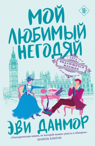 Мой любимый негодяй. 