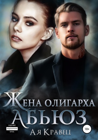 Жена олигарха. Абьюз. 