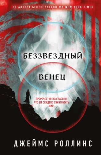 Беззвездный Венец. 