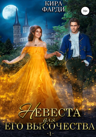 Невеста для Его Высочества. Книга 1. 