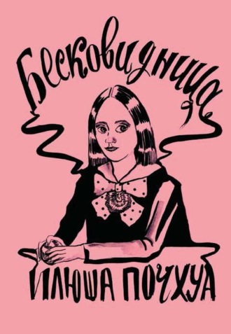 Илона Почхуа. Бесковидница. Хроники бреда