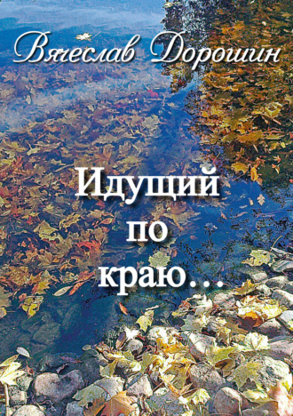 Идущий по краю… Избранное. Книга вторая. 