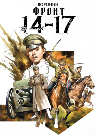 Фронт 14-17. Илья Воронин