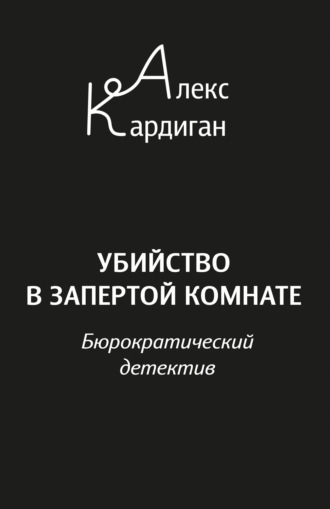 Алекс Кардиган. Убийство в запертой комнате. Бюрократический детектив