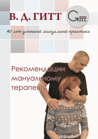 Рекомендации мануальному терапевту. 